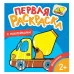 Машинки (Первая раскраска с наклейками) Росмэн Котятова Н. И., Первая раскраска с наклейками 978-5-353-08973-5