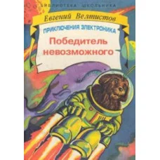 Велтистов Е.С. Приключения Электроника Победитель Невозможного А5 Искатель Библиотека Школьника
