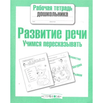 Р/т дошкольника. Развитие речи. Учимся пересказывать