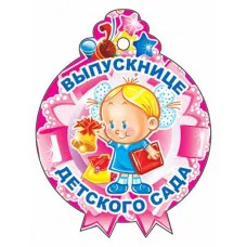 Медалька Выпускнице детского сада! М-11218 00-00010142