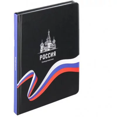 ЕЖЕДНЕВНИК А5,128л. РОССИЯ - 12 (128-9911) 7БЦ, мат.лам,чер.фон+рез,недат.кр.уг 128-9911