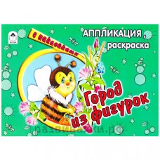 Город из фигурок (аппликация) 978-5-9930-1389-3 Алтей Е. Смирнова, Д.Морозова Аппликация 9785993013893