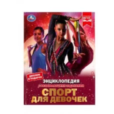 Спорт для девочек Н В Седова Энциклопедия с развивающими заданиями 48 стр Умка 978-5-506-07289-8