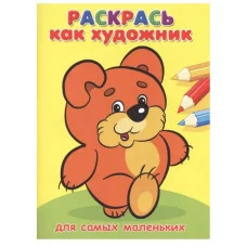(Раскр) Раскрась как художник. Для самых маленьких. Мишка (660), изд.: Омега