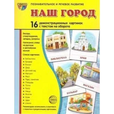 Дем. картинки СУПЕР Наш город. 16 демонстр. картинок с текстом (учебно-методическое пособие с комплектом демонстрационного материала 173х220 мм) 9785994918135