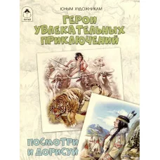 Герои увлекательных приключений.(Посмотри и дорисуй) Алтей Д.Рулёв 9785001614111