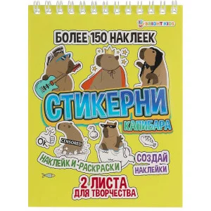 СТИКЕРНИ А6 КАПИБАРА (СБ-0998) 16л самоклейка, цв печ,2 л чистых, обл- цел.картон,уф-лак,греб СБ-0998