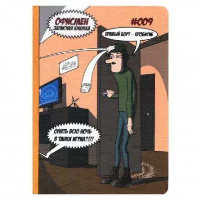 Записная книжка А5, Проф-Пресс, 7БЦ, мат, ламинация, лен,128 л, Офисмен. Выпуск 009. Офисный танкист 128-6830