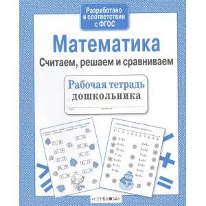Р/т дошкольника. Математика. Считаем, решаем и сравниваем Стрекоза Терентьева Наталья, Яхнин Леонид Рабочая тетрадь дошкольника 978-5-9951-3071-0