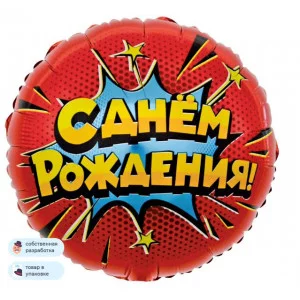 Шар (18\'\'/46 см) Круг, Яркий взрыв, С Днем Рождения!, Красный, 1 шт. в уп. 13251
