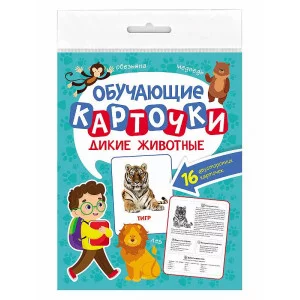 ОБУЧАЮЩИЕ КАРТОЧКИ европодвес ДИКИЕ ЖИВОТНЫЕ 467-0-159-12759-8
