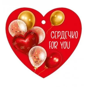 Бирка "Сердечко for you" Империя поздравлений 61.341.00