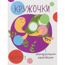 Мои первые развивающие наклейки. Кружочки. Вып.1 Стрекоза  978-5-9951-3665-1