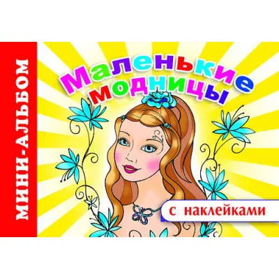 Мини-альбом раскраска А5 с наклейками Маленькие модницы