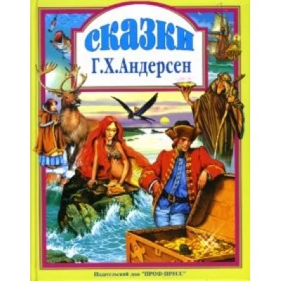 ЛЮБИМЫЕ СКАЗКИ (ПОДАРОЧНЫЕ) офсет, глянц.ламинир., тв.обл. 200х265 (Проф-Пресс) Г.Х.Андерсен сказки