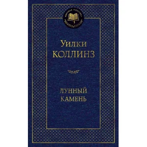 Лунный камень Махаон Коллинз У. Мировая классика 978-5-389-05215-4