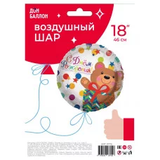 Шар (18\'\'/46 см) Круг, С Днем Рождения! (мишка с подарком и конфетти), 1 шт. в уп. R715