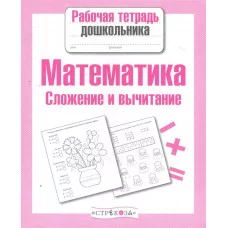 Р/т дошкольника. Математика. Сложение и вычитание 978-5-9951-4154-9