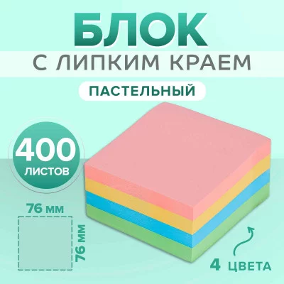 Блок с липким краем 76мм*76мм 400л, 4цв пастель CALLIGRATA 2397418