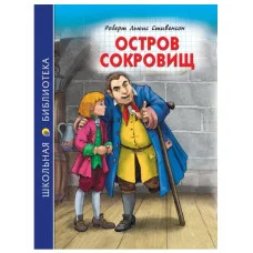 ШКОЛЬНАЯ БИБЛИОТЕКА. ОСТРОВ СОКРОВИЩ (Р.Стивенсон)
