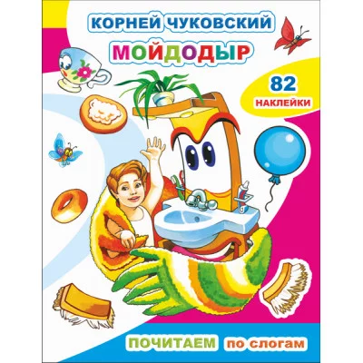 Книга с наклейками Почитаем. К.Чуковский. Мойдодыр