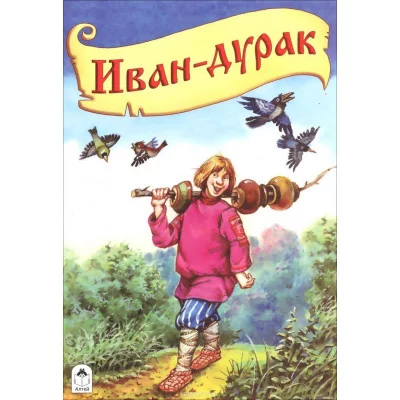 Иван-дурак Алтей Русская сказка 9785001614661