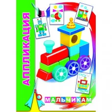 Аппликация Мальчикам 0+ 9785000336946