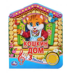 Кошкин ДОМ 1 кн 3 пес 152х185мм 8 стр Умка 9785506030461(24)