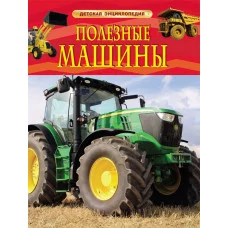 Детская энциклопедия (РОСМЭН) красная 7БЦ Полезные машины