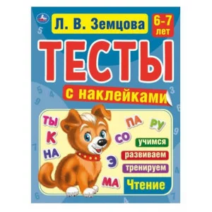Счет 6-7 лет Л В Земцова Тесты с наклейками 195х255мм 64стр Мелованная бумага Умка 978-5-506-05698-0