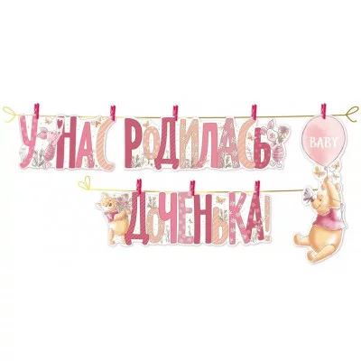 Гирлянда "У нас родилась доченька!" (Винни), изд.: Горчаков