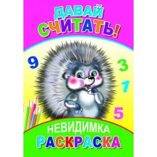 Раскраска-невидимка Леда А5 Давай считать