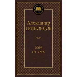 Мировая классика Грибоедов А. Горе от ума Махаон 978-5-389-10950-6