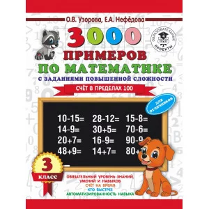 Узорова О.В. 3000 примеров по математике. 3 класс. Счет в пределах 100. Для отличников
