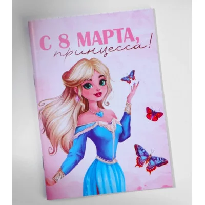 Блокнот в мягкой обложке А6, 16 л С 8 марта принцесса 10048517