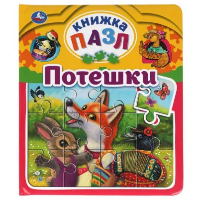 Потешки Книга-пазл А5 5 пазлов 162х186мм Переплет с пухлой обложкой Умка 978-5-506-06325-4(16)