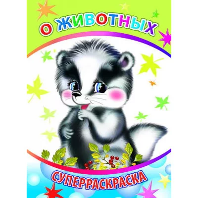 Первая супер раскраска веселая кисточка о животных