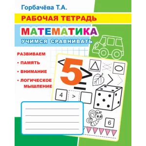 Книга. рабочая тетрадь. Учимся сравнивать 6+