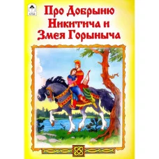 Про Добрыню Никитича и Змея Горыныча Алтей Русская народная сказка, художник - Л. Николаева 9785001614678