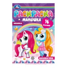 Малышки пони Раскраска-малышка 16 заданий 145х210 мм 8 стр Скрепка Умка 978-5-506-07370-3