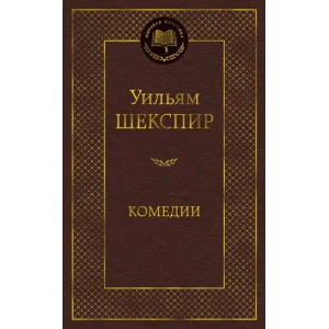 Мировая классика Шекспир У. Комедии Махаон 978-5-389-17033-9