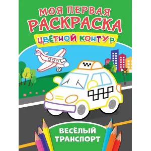МОЯ ПЕРВАЯ РАСКРАСКА. ВЕСЁЛЫЙ ТРАНСПОРТ 978-5-378-27280-8