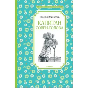Капитан Соври-голова Махаон Медведев В. Чтение - лучшее учение 978-5-389-15373-8