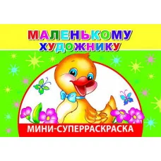 СУПЕРРАСКРАСКИ-МИНИ "ВЕСЁЛАЯ КИСТОЧКА" Маленькому художнику 0+ Слово Леда Алфея