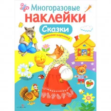 МНОГОРАЗОВЫЕ НАКЛЕЙКИ. Сказки Стрекоза Многоразовые наклейки 978-5-9951-2989-9