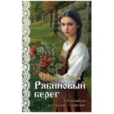 Я — женщина. Любовно-исторический роман Элеоноры Гильм (покет большого формата) Гильм Э. Рябиновый берег (Женская сага #6) 978-5-04-206890-4