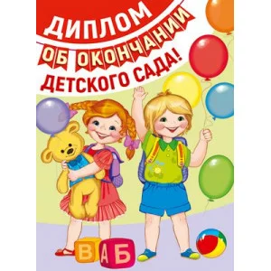 Диплом об окончаниии детского сада!. Двойной. Текст блестки в лаке 4630112009781 ШД-13685 00-00014633