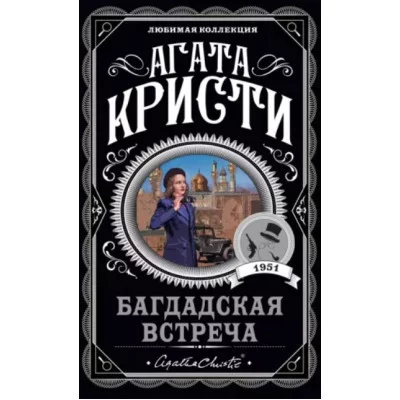 Кристи А. Багдадская встреча 978-5-04-165896-0