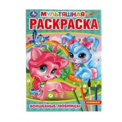 Волшебные любимцы Мультяшная раскраска А4 214х290 мм Скрепка 16 стр Умка 978-5-506-07538-7