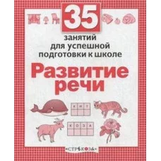 Р/т дошкольника. Развитие речи. 35 занятий для подготовки к школе, авт.: Терентьева 978-5-9951-2955-4